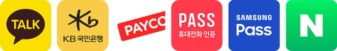 간편인증(카카오,KB국민은행,PAYCO,통신사PASS,삼성PASS,네이버)